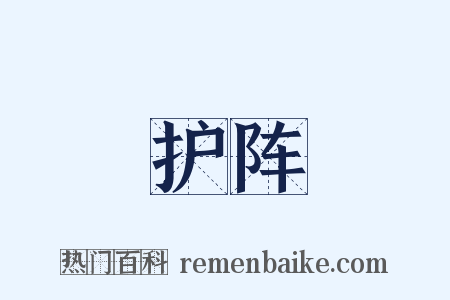 护阵是什么意思的图片